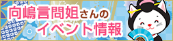 向嶋言間姐さんイベント情報