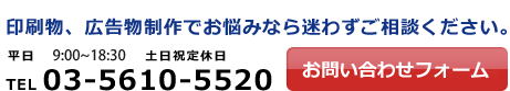 印刷物、広告物制作でお悩みなら迷わずご相談ください。