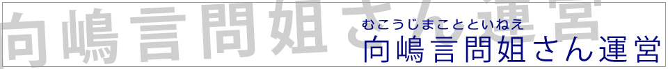 向嶋言問姐さん運営