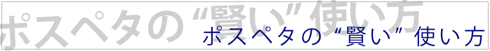 ポスペタの “賢い” 使い方