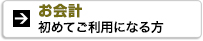 お会計初めてご利用になる方