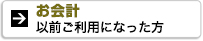 お会計以前ご利用になった方