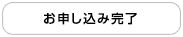 お申し込み完了